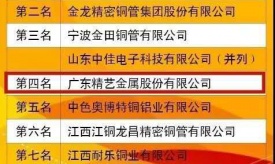 精藝股份上榜“中國銅管材十強企業”